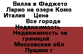 Вилла в Фаджето Ларио на озере Комо (Италия) › Цена ­ 105 780 000 - Все города Недвижимость » Недвижимость за границей   . Московская обл.,Пущино г.